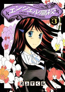 エンジェル高校 (3) 電子書籍版