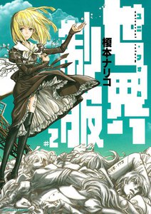 世界制服 (2) 電子書籍版