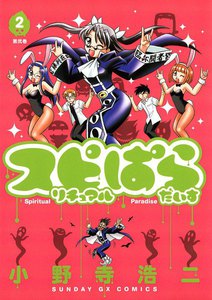 スピリチュアルぱらだいす (2) 電子書籍版