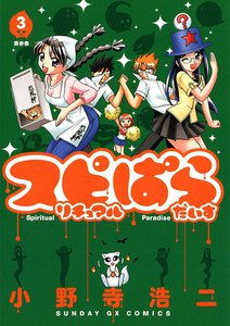 スピリチュアルぱらだいす (3) 電子書籍版