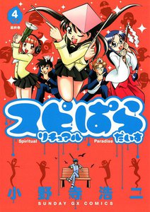 スピリチュアルぱらだいす (4) 電子書籍版