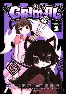 ぐりまる (2) 電子書籍版