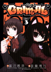 ぐりまる (3) 電子書籍版