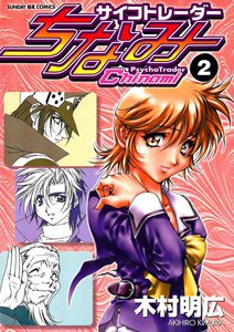 サイコトレーダーちなみ (2) 電子書籍版