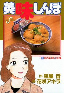 美味しんぼ (63) 電子書籍版