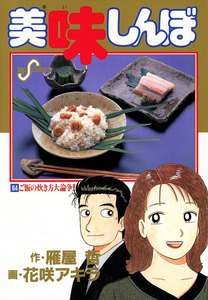 美味しんぼ (64) 電子書籍版