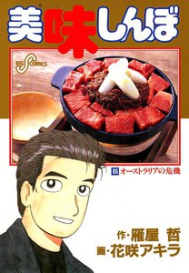 美味しんぼ (65) 電子書籍版