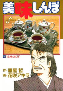 美味しんぼ (66) 電子書籍版