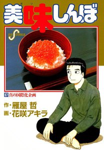 美味しんぼ (67) 電子書籍版