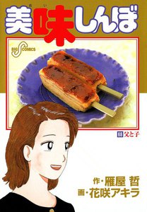 美味しんぼ (68) 電子書籍版