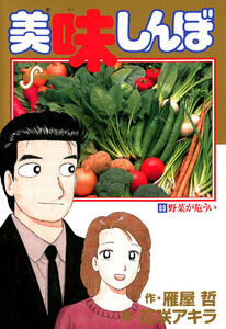 美味しんぼ (69) 電子書籍版