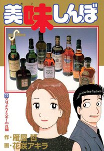 美味しんぼ (70) 電子書籍版