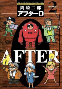 アフター0 (2) 電子書籍版