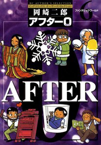 アフター0 (6) 電子書籍版
