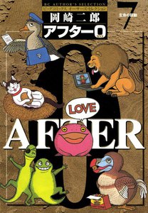 アフター0 (7) 電子書籍版
