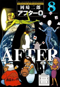 アフター0 (8) 電子書籍版