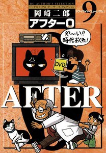 アフター0 (9) 電子書籍版