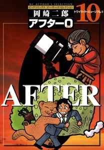 アフター0 (10) 電子書籍版
