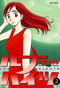 ルナハイツ (2) 電子書籍版