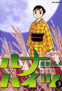 ルナハイツ (3) 電子書籍版