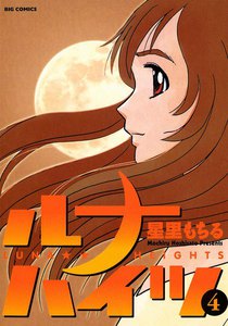 ルナハイツ (4) 電子書籍版