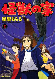 怪獣の家 (2) 電子書籍版