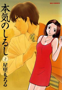 本気のしるし 2巻