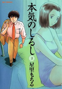 本気のしるし (3) 電子書籍版