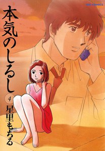 本気のしるし (4) 電子書籍版