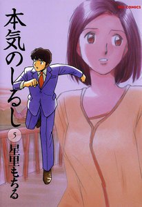 本気のしるし (5) 電子書籍版