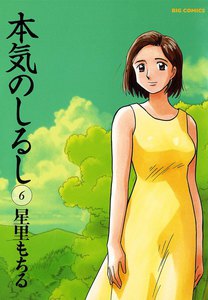 本気のしるし (6) 電子書籍版