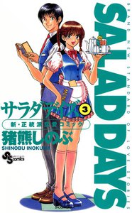 SALAD DAYS (3) 電子書籍版