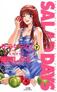 SALAD DAYS (7) 電子書籍版