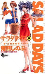 SALAD DAYS (9) 電子書籍版