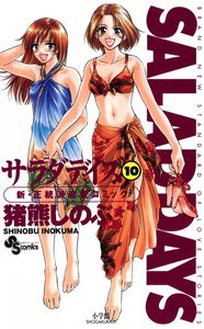 SALAD DAYS (10) 電子書籍版
