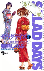 SALAD DAYS (11) 電子書籍版
