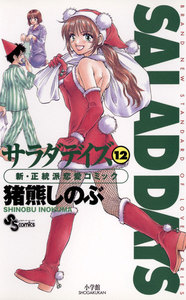 SALAD DAYS (12) 電子書籍版