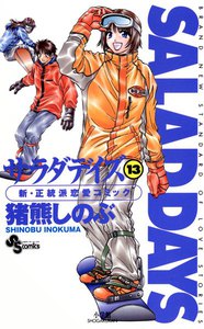 SALAD DAYS (13) 電子書籍版