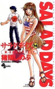 SALAD DAYS (16) 電子書籍版