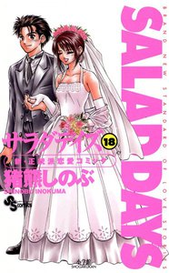 SALAD DAYS (18) 電子書籍版