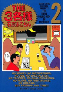 THE3名様 (2) 電子書籍版