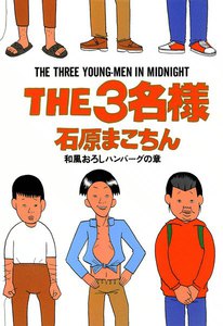THE3名様 和風おろしハンバーグの章 電子書籍版