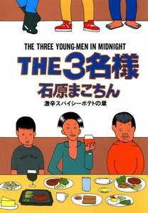 THE3名様 激辛スパイシーポテトの章 電子書籍版
