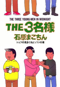 THE3名様 シェフの気まぐれピッツァの章 電子書籍版