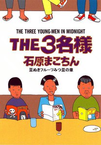 THE3名様 豆ぬきフルーツみつ豆の章 電子書籍版