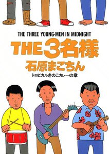 THE3名様 トロピカルきのこカレ-の章 電子書籍版
