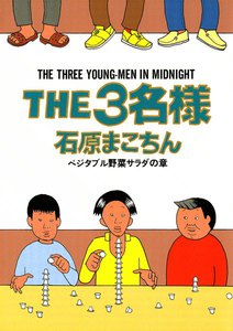 THE3名様 ベジタブル野菜サラダの章 電子書籍版