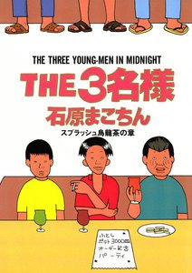 THE3名様 スプラッシュ烏龍茶の章 電子書籍版