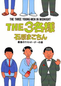 THE3名様 最後のラストオーダーの章 電子書籍版