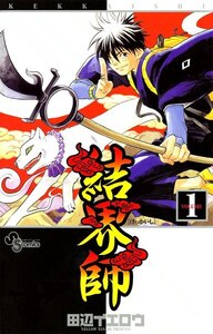 結界師 1巻